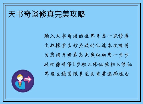 天书奇谈修真完美攻略