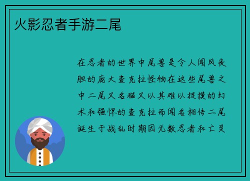 火影忍者手游二尾