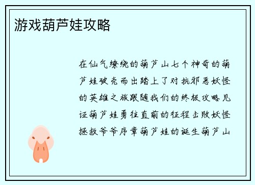 游戏葫芦娃攻略