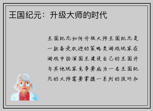 王国纪元：升级大师的时代