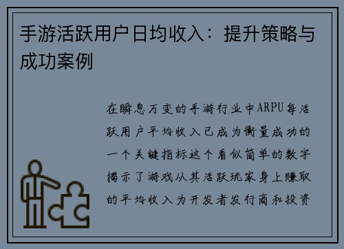 手游活跃用户日均收入：提升策略与成功案例