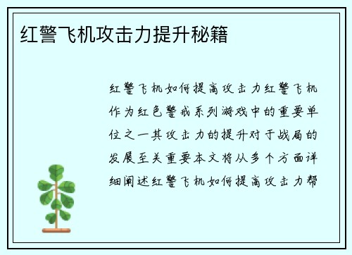 红警飞机攻击力提升秘籍