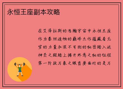 永恒王座副本攻略