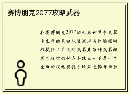 赛博朋克2077攻略武器