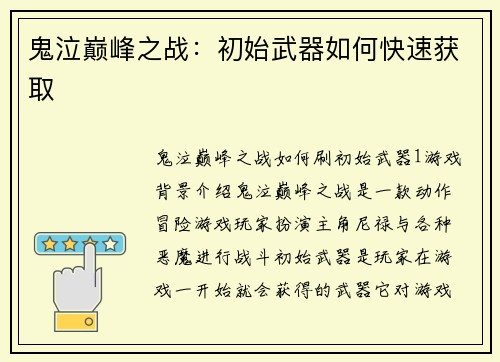 鬼泣巅峰之战：初始武器如何快速获取