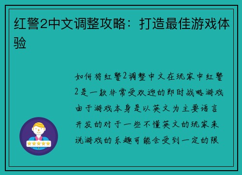 红警2中文调整攻略：打造最佳游戏体验