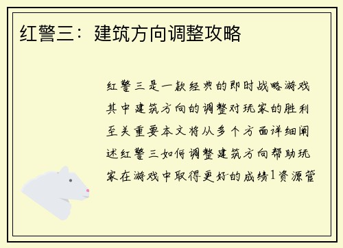 红警三：建筑方向调整攻略