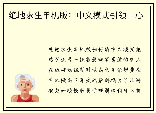 绝地求生单机版：中文模式引领中心