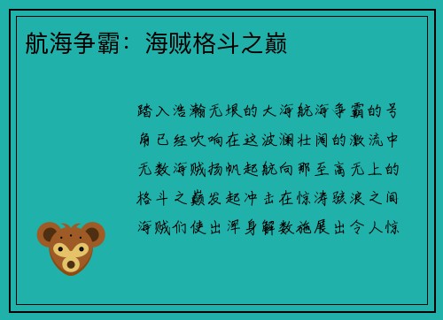 航海争霸：海贼格斗之巅