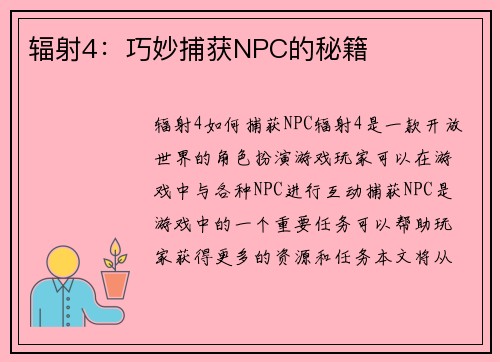 辐射4：巧妙捕获NPC的秘籍