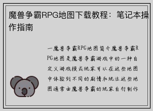 魔兽争霸RPG地图下载教程：笔记本操作指南