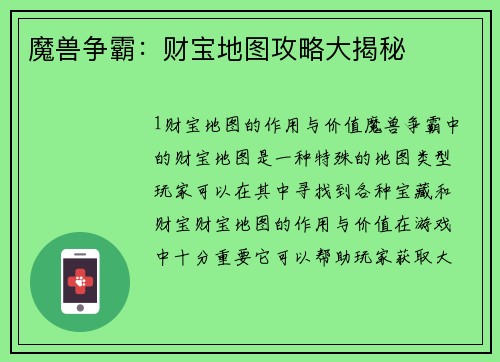 魔兽争霸：财宝地图攻略大揭秘
