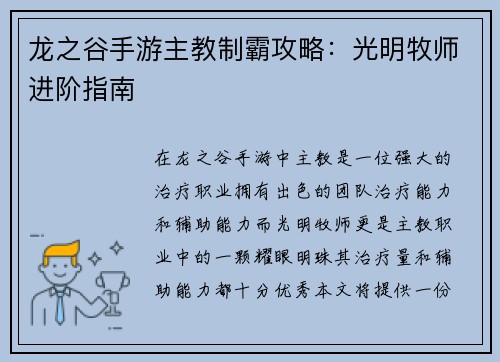 龙之谷手游主教制霸攻略：光明牧师进阶指南