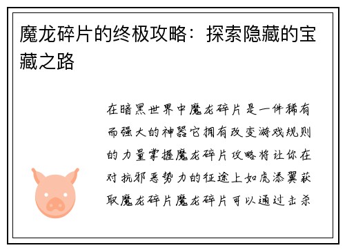 魔龙碎片的终极攻略：探索隐藏的宝藏之路