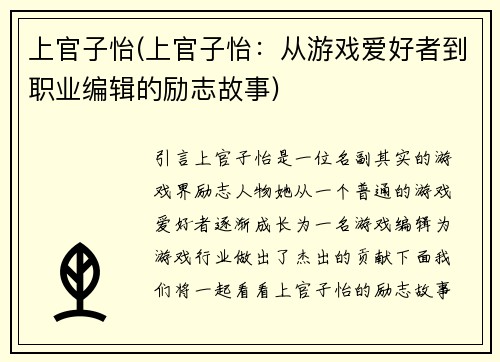 上官子怡(上官子怡：从游戏爱好者到职业编辑的励志故事)
