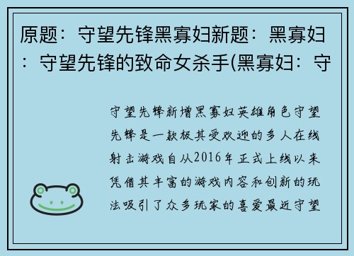 原题：守望先锋黑寡妇新题：黑寡妇：守望先锋的致命女杀手(黑寡妇：守望先锋的致命女杀手——续写)