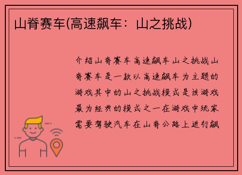山脊赛车(高速飙车：山之挑战)